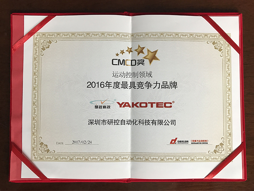 运动控制卡,运动控制器,运动控制卡品牌-深圳研控科技再添新荣誉CMCD 2016年度运动控制最具竞争力品牌