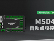 新一代点胶“触”体验|研控MSD400自动点胶控制系统上市