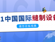 聚焦缝制设备制造全产业链，研控邀您参加CISMA2021